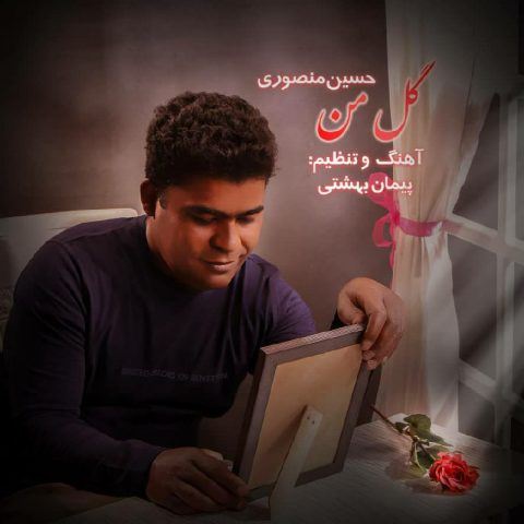 حسین منصوری - گل من